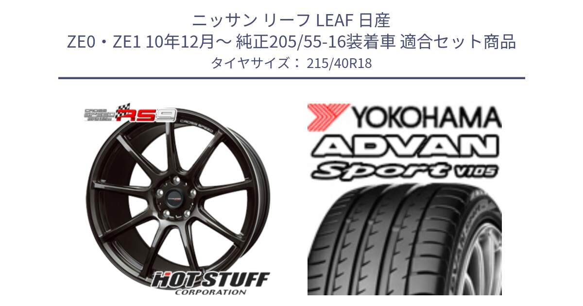 ニッサン リーフ LEAF 日産 ZE0・ZE1 10年12月～ 純正205/55-16装着車 用セット商品です。クロススピード RS9 RS-9 軽量 ホイール 18インチ と F7559 ヨコハマ ADVAN Sport V105 215/40R18 の組合せ商品です。