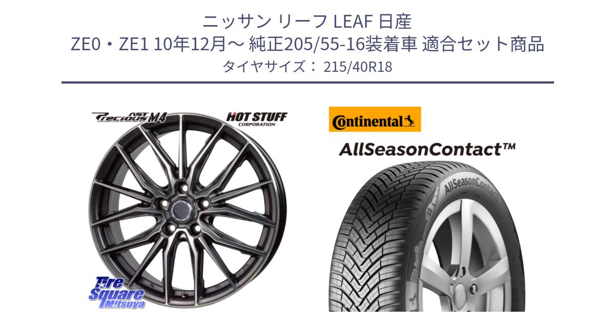 ニッサン リーフ LEAF 日産 ZE0・ZE1 10年12月～ 純正205/55-16装着車 用セット商品です。Precious AST M4 プレシャス アスト M4 5H ホイール 18インチ と 23年製 XL AllSeasonContact オールシーズン 並行 215/40R18 の組合せ商品です。