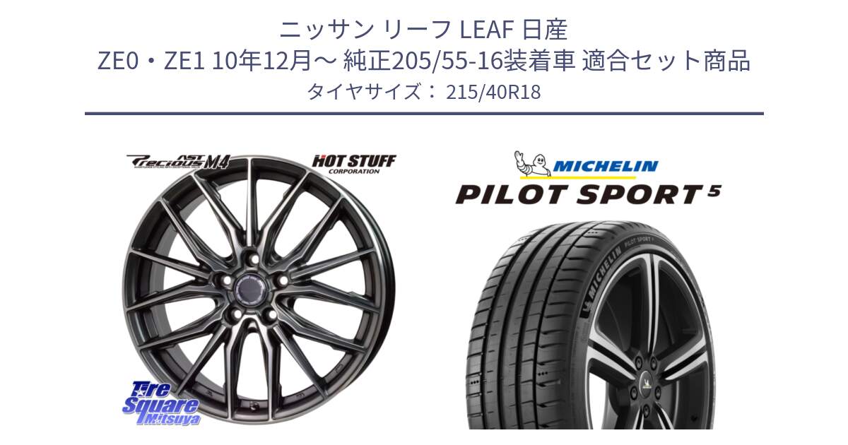 ニッサン リーフ LEAF 日産 ZE0・ZE1 10年12月～ 純正205/55-16装着車 用セット商品です。Precious AST M4 プレシャス アスト M4 5H ホイール 18インチ と 24年製 ヨーロッパ製 XL PILOT SPORT 5 PS5 並行 215/40R18 の組合せ商品です。