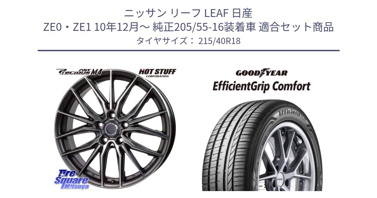 ニッサン リーフ LEAF 日産 ZE0・ZE1 10年12月～ 純正205/55-16装着車 用セット商品です。Precious AST M4 プレシャス アスト M4 5H ホイール 18インチ と EffcientGrip Comfort サマータイヤ 215/40R18 の組合せ商品です。