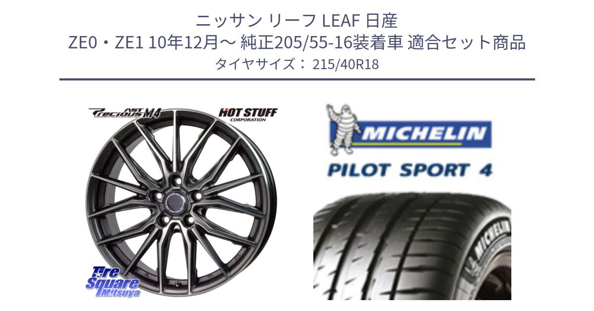 ニッサン リーフ LEAF 日産 ZE0・ZE1 10年12月～ 純正205/55-16装着車 用セット商品です。Precious AST M4 プレシャス アスト M4 5H ホイール 18インチ と PILOT SPORT4 パイロットスポーツ4 85Y 正規 215/40R18 の組合せ商品です。