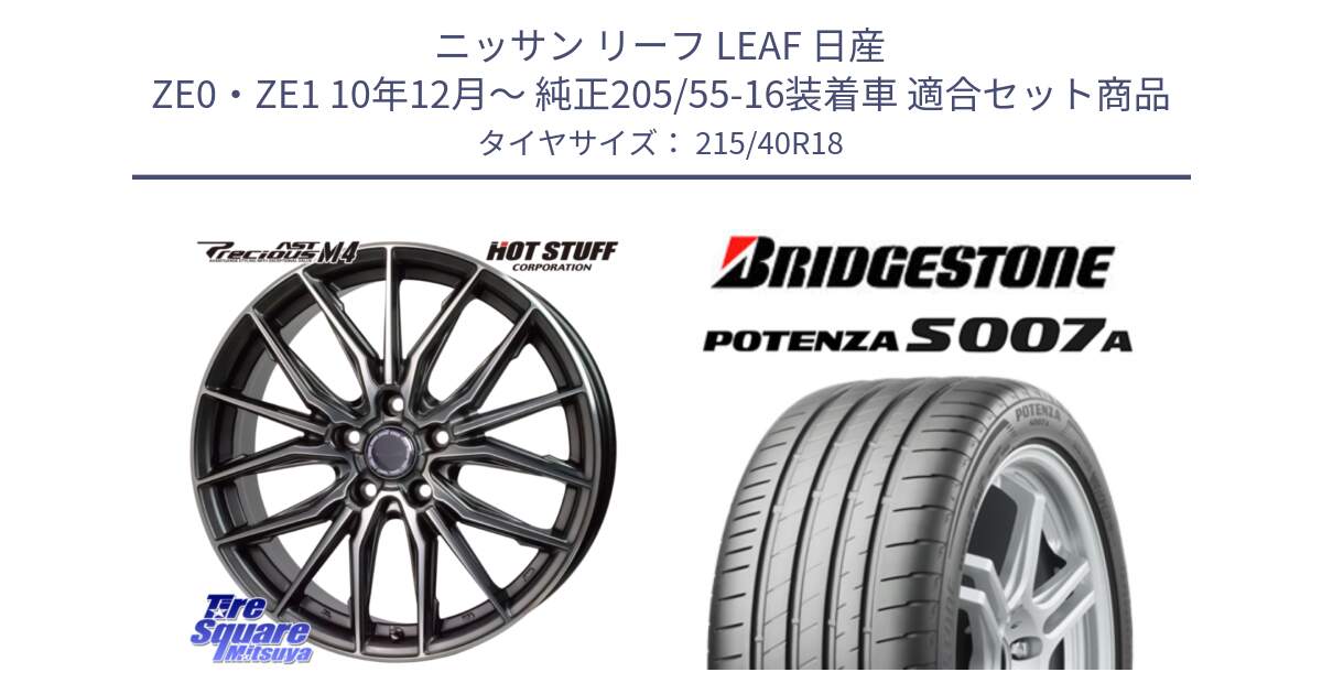 ニッサン リーフ LEAF 日産 ZE0・ZE1 10年12月～ 純正205/55-16装着車 用セット商品です。Precious AST M4 プレシャス アスト M4 5H ホイール 18インチ と POTENZA ポテンザ S007A 【正規品】 サマータイヤ 215/40R18 の組合せ商品です。