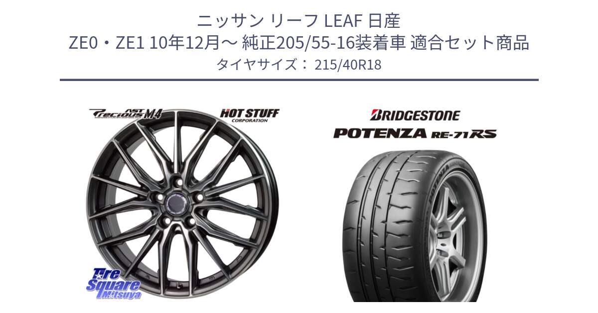 ニッサン リーフ LEAF 日産 ZE0・ZE1 10年12月～ 純正205/55-16装着車 用セット商品です。Precious AST M4 プレシャス アスト M4 5H ホイール 18インチ と ポテンザ RE-71RS POTENZA 【国内正規品】 215/40R18 の組合せ商品です。