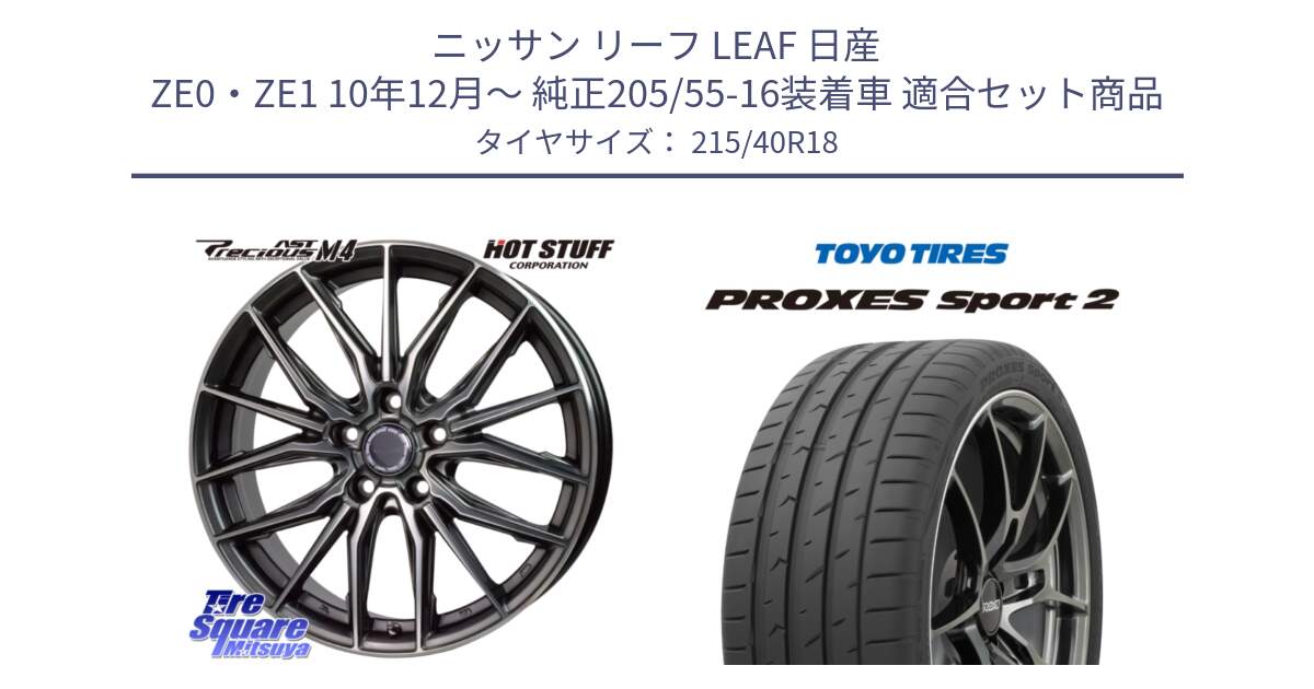 ニッサン リーフ LEAF 日産 ZE0・ZE1 10年12月～ 純正205/55-16装着車 用セット商品です。Precious AST M4 プレシャス アスト M4 5H ホイール 18インチ と トーヨー PROXES Sport2 プロクセススポーツ2 サマータイヤ 215/40R18 の組合せ商品です。