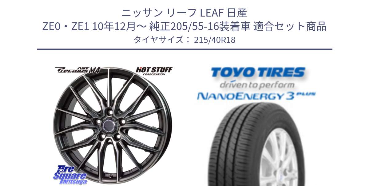 ニッサン リーフ LEAF 日産 ZE0・ZE1 10年12月～ 純正205/55-16装着車 用セット商品です。Precious AST M4 プレシャス アスト M4 5H ホイール 18インチ と トーヨー ナノエナジー3プラス 高インチ特価 サマータイヤ 215/40R18 の組合せ商品です。