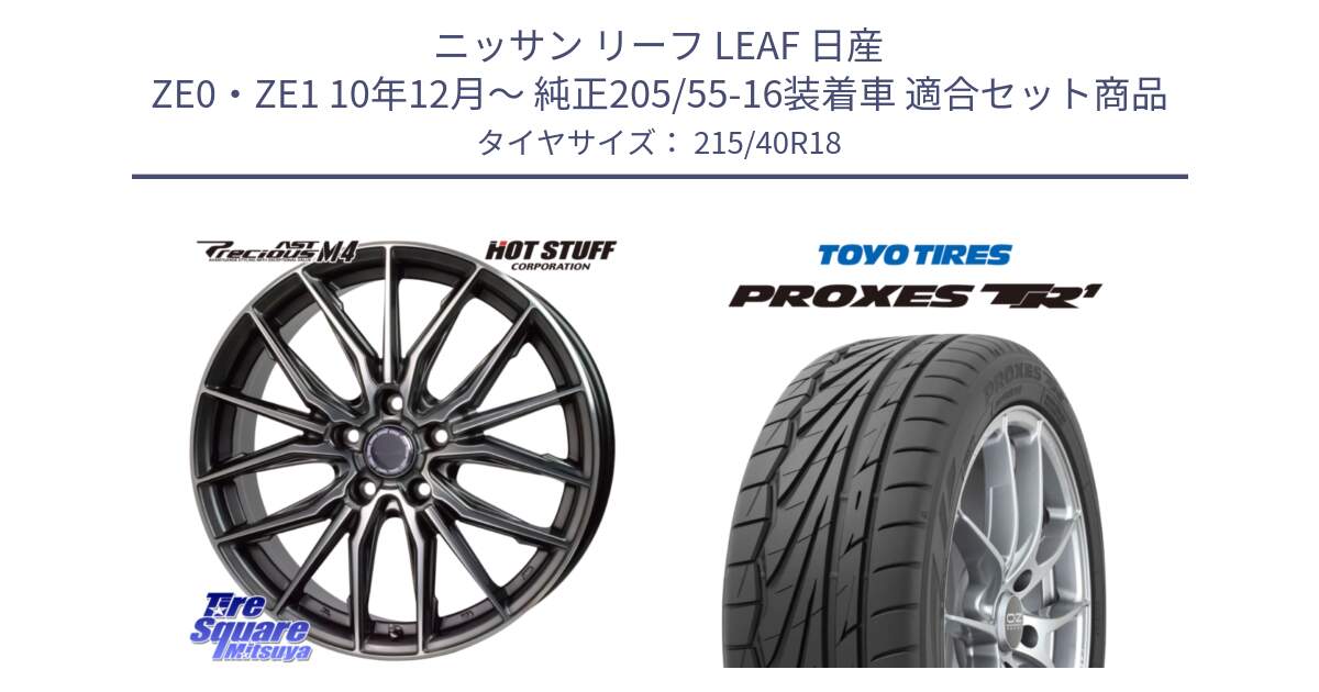 ニッサン リーフ LEAF 日産 ZE0・ZE1 10年12月～ 純正205/55-16装着車 用セット商品です。Precious AST M4 プレシャス アスト M4 5H ホイール 18インチ と トーヨー プロクセス TR1 PROXES サマータイヤ 215/40R18 の組合せ商品です。