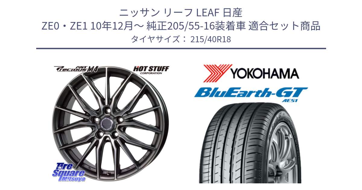 ニッサン リーフ LEAF 日産 ZE0・ZE1 10年12月～ 純正205/55-16装着車 用セット商品です。Precious AST M4 プレシャス アスト M4 5H ホイール 18インチ と R4623 ヨコハマ BluEarth-GT AE51 215/40R18 の組合せ商品です。