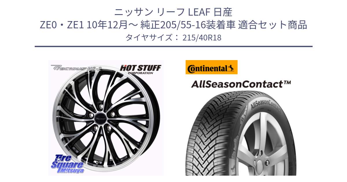 ニッサン リーフ LEAF 日産 ZE0・ZE1 10年12月～ 純正205/55-16装着車 用セット商品です。Precious HS-2 ホイール 18インチ と 23年製 XL AllSeasonContact オールシーズン 並行 215/40R18 の組合せ商品です。