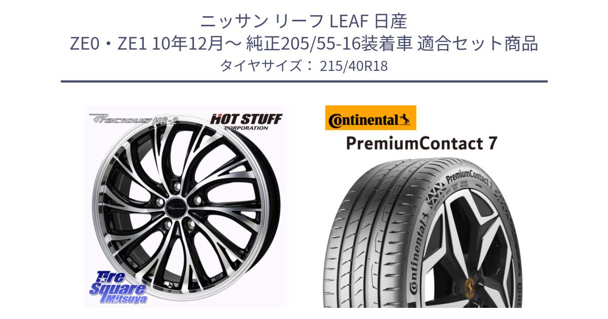 ニッサン リーフ LEAF 日産 ZE0・ZE1 10年12月～ 純正205/55-16装着車 用セット商品です。Precious HS-2 ホイール 18インチ と 24年製 XL PremiumContact 7 EV PC7 並行 215/40R18 の組合せ商品です。