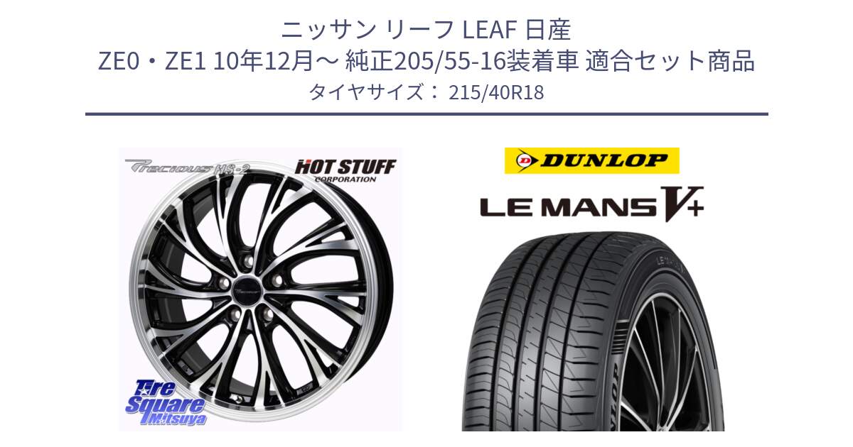 ニッサン リーフ LEAF 日産 ZE0・ZE1 10年12月～ 純正205/55-16装着車 用セット商品です。Precious HS-2 ホイール 18インチ と ダンロップ LEMANS5+ ルマンV+ 215/40R18 の組合せ商品です。