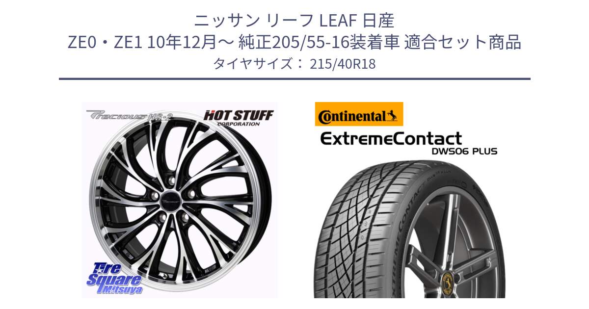 ニッサン リーフ LEAF 日産 ZE0・ZE1 10年12月～ 純正205/55-16装着車 用セット商品です。Precious HS-2 ホイール 18インチ と エクストリームコンタクト ExtremeContact DWS06 PLUS 215/40R18 の組合せ商品です。