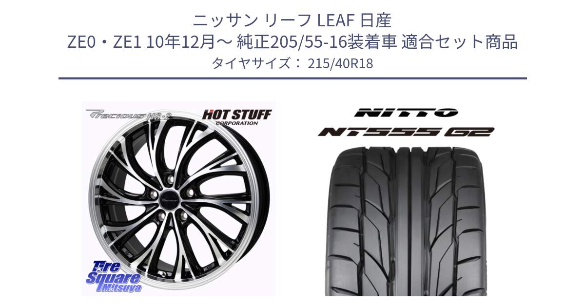 ニッサン リーフ LEAF 日産 ZE0・ZE1 10年12月～ 純正205/55-16装着車 用セット商品です。Precious HS-2 ホイール 18インチ と ニットー NT555 G2 サマータイヤ 215/40R18 の組合せ商品です。