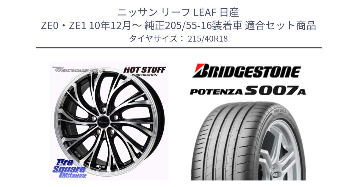 ニッサン リーフ LEAF 日産 ZE0・ZE1 10年12月～ 純正205/55-16装着車 用セット商品です。Precious HS-2 ホイール 18インチ と POTENZA ポテンザ S007A 【正規品】 サマータイヤ 215/40R18 の組合せ商品です。