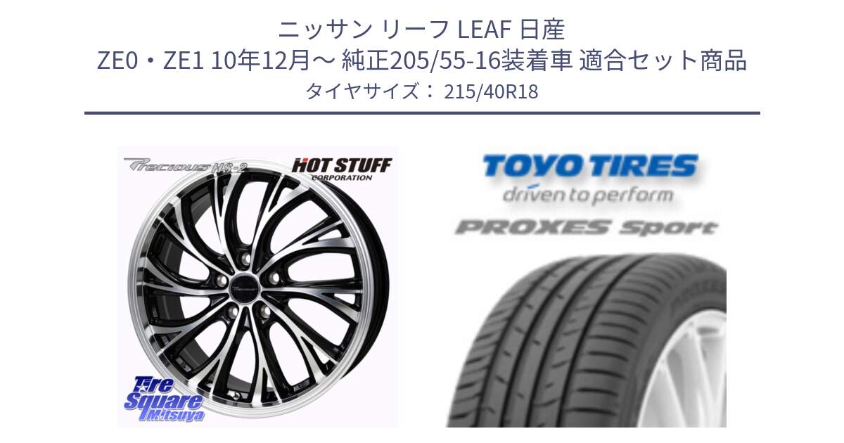 ニッサン リーフ LEAF 日産 ZE0・ZE1 10年12月～ 純正205/55-16装着車 用セット商品です。Precious HS-2 ホイール 18インチ と トーヨー プロクセス スポーツ PROXES Sport サマータイヤ 215/40R18 の組合せ商品です。