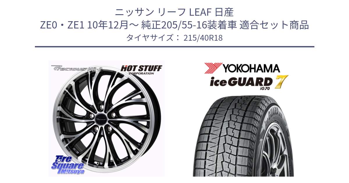 ニッサン リーフ LEAF 日産 ZE0・ZE1 10年12月～ 純正205/55-16装着車 用セット商品です。Precious HS-2 ホイール 18インチ と R8821 ice GUARD7 IG70  アイスガード スタッドレス 215/40R18 の組合せ商品です。