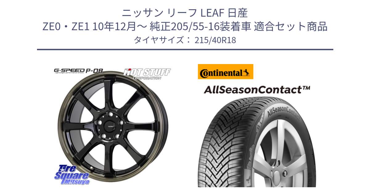 ニッサン リーフ LEAF 日産 ZE0・ZE1 10年12月～ 純正205/55-16装着車 用セット商品です。G-SPEED P-08 ホイール 18インチ と 23年製 XL AllSeasonContact オールシーズン 並行 215/40R18 の組合せ商品です。