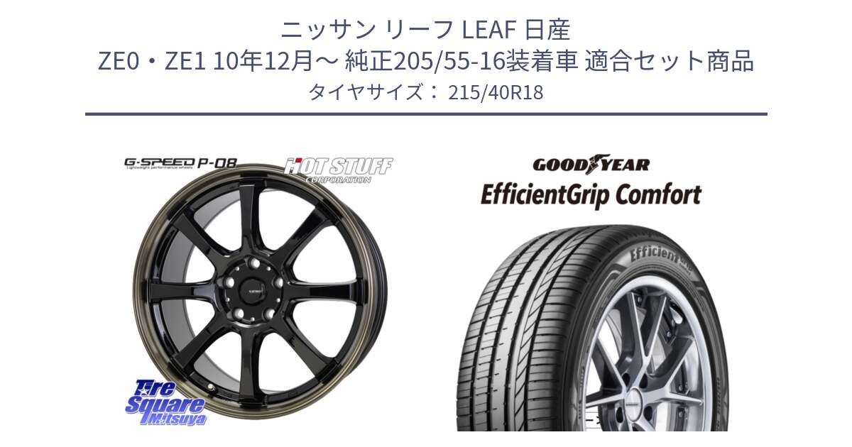 ニッサン リーフ LEAF 日産 ZE0・ZE1 10年12月～ 純正205/55-16装着車 用セット商品です。G-SPEED P-08 ホイール 18インチ と EffcientGrip Comfort サマータイヤ 215/40R18 の組合せ商品です。