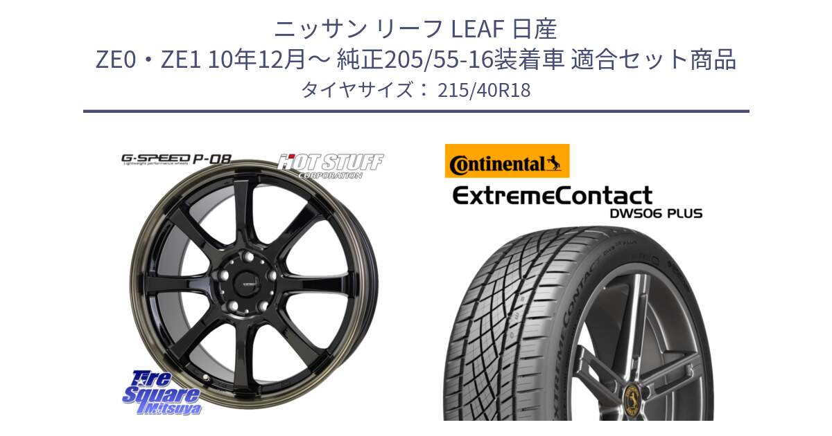 ニッサン リーフ LEAF 日産 ZE0・ZE1 10年12月～ 純正205/55-16装着車 用セット商品です。G-SPEED P-08 ホイール 18インチ と エクストリームコンタクト ExtremeContact DWS06 PLUS 215/40R18 の組合せ商品です。