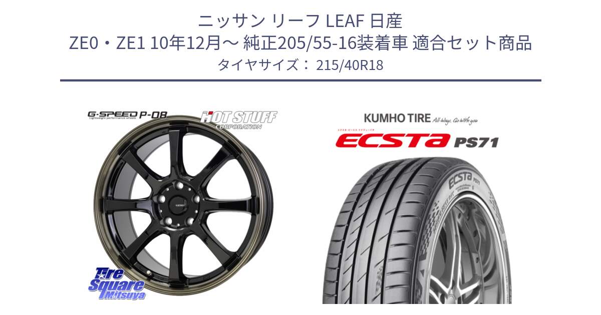 ニッサン リーフ LEAF 日産 ZE0・ZE1 10年12月～ 純正205/55-16装着車 用セット商品です。G-SPEED P-08 ホイール 18インチ と ECSTA PS71 エクスタ サマータイヤ 215/40R18 の組合せ商品です。