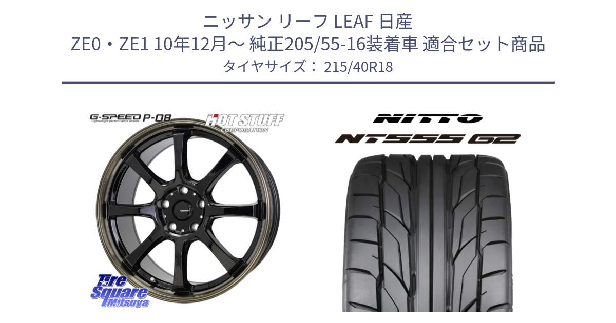 ニッサン リーフ LEAF 日産 ZE0・ZE1 10年12月～ 純正205/55-16装着車 用セット商品です。G-SPEED P-08 ホイール 18インチ と ニットー NT555 G2 サマータイヤ 215/40R18 の組合せ商品です。