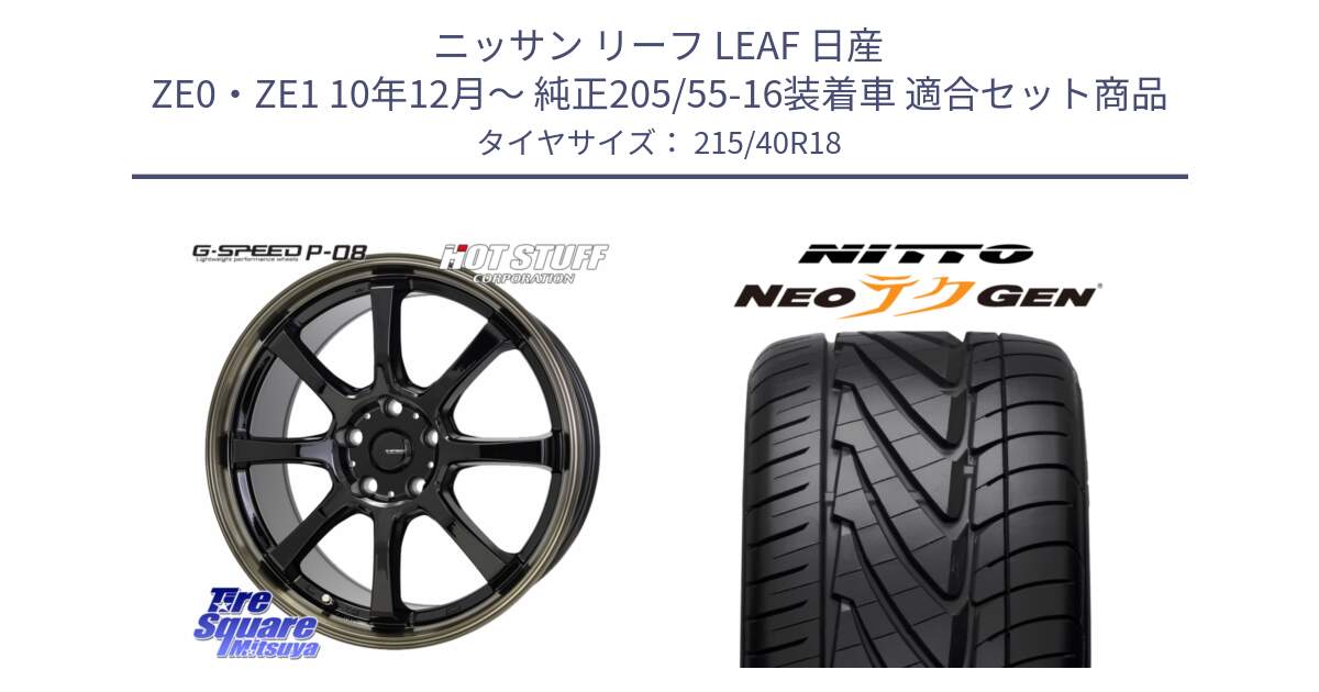 ニッサン リーフ LEAF 日産 ZE0・ZE1 10年12月～ 純正205/55-16装着車 用セット商品です。G-SPEED P-08 ホイール 18インチ と ニットー NEOテクGEN サマータイヤ 215/40R18 の組合せ商品です。