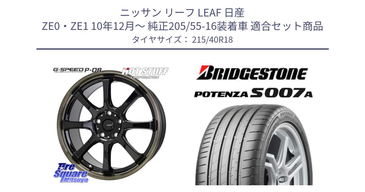 ニッサン リーフ LEAF 日産 ZE0・ZE1 10年12月～ 純正205/55-16装着車 用セット商品です。G-SPEED P-08 ホイール 18インチ と POTENZA ポテンザ S007A 【正規品】 サマータイヤ 215/40R18 の組合せ商品です。