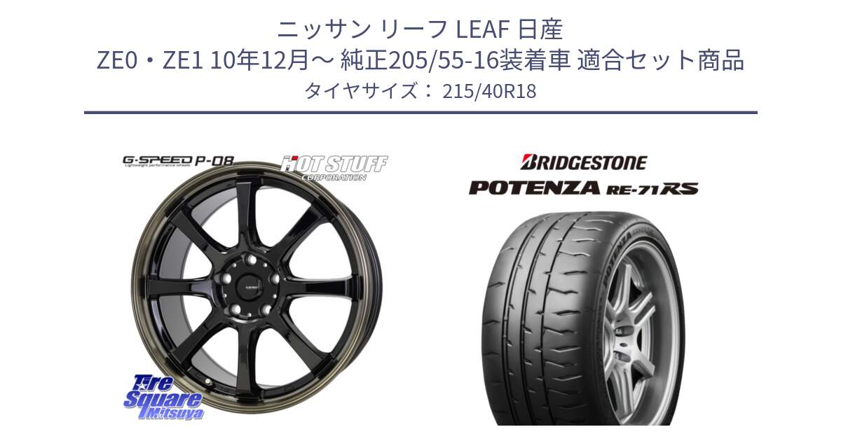 ニッサン リーフ LEAF 日産 ZE0・ZE1 10年12月～ 純正205/55-16装着車 用セット商品です。G-SPEED P-08 ホイール 18インチ と ポテンザ RE-71RS POTENZA 【国内正規品】 215/40R18 の組合せ商品です。