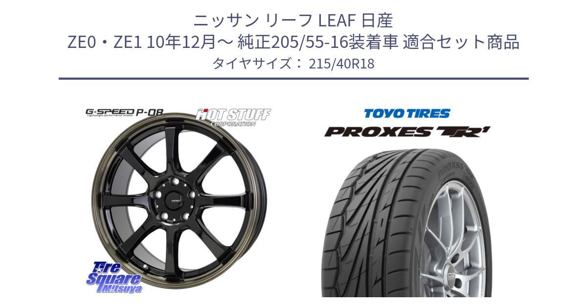 ニッサン リーフ LEAF 日産 ZE0・ZE1 10年12月～ 純正205/55-16装着車 用セット商品です。G-SPEED P-08 ホイール 18インチ と トーヨー プロクセス TR1 PROXES サマータイヤ 215/40R18 の組合せ商品です。