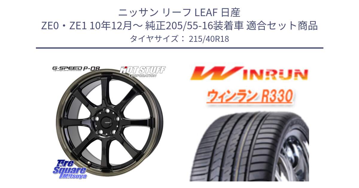 ニッサン リーフ LEAF 日産 ZE0・ZE1 10年12月～ 純正205/55-16装着車 用セット商品です。G-SPEED P-08 ホイール 18インチ と R330 サマータイヤ 215/40R18 の組合せ商品です。