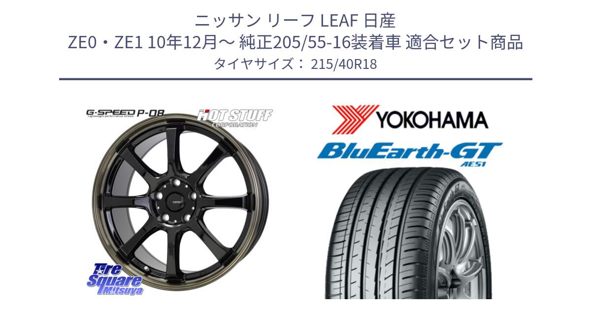 ニッサン リーフ LEAF 日産 ZE0・ZE1 10年12月～ 純正205/55-16装着車 用セット商品です。G-SPEED P-08 ホイール 18インチ と R4623 ヨコハマ BluEarth-GT AE51 215/40R18 の組合せ商品です。