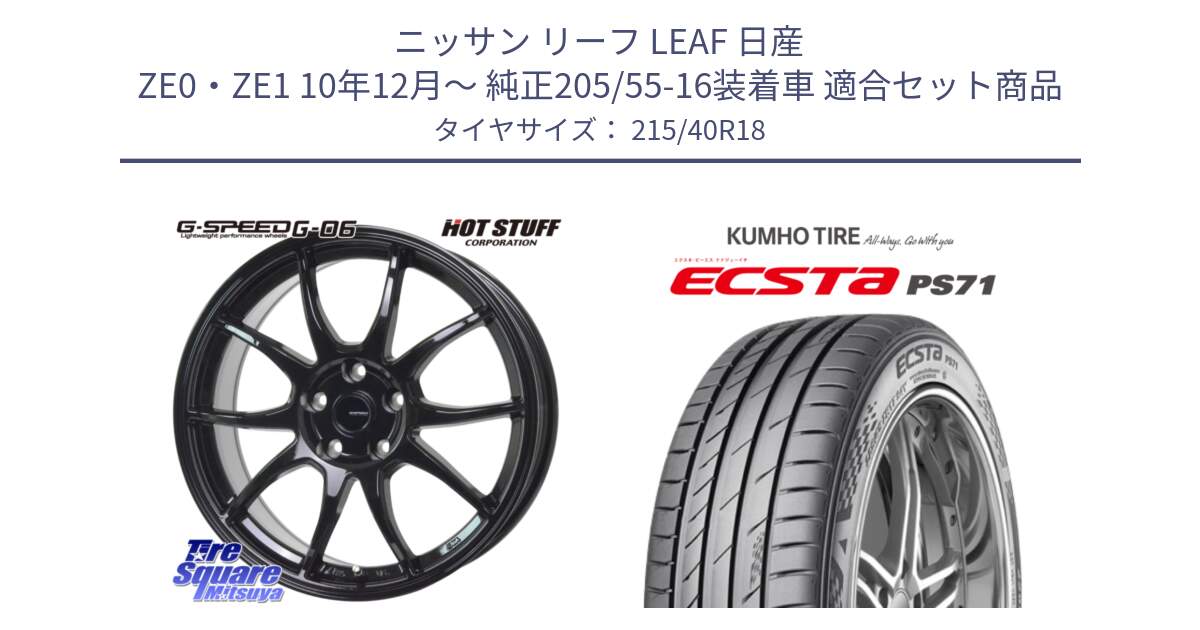 ニッサン リーフ LEAF 日産 ZE0・ZE1 10年12月～ 純正205/55-16装着車 用セット商品です。G-SPEED G-06 G06 ホイール 18インチ と ECSTA PS71 エクスタ サマータイヤ 215/40R18 の組合せ商品です。