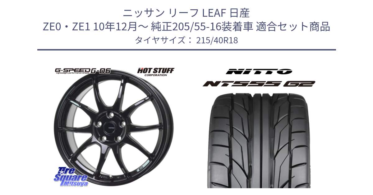 ニッサン リーフ LEAF 日産 ZE0・ZE1 10年12月～ 純正205/55-16装着車 用セット商品です。G-SPEED G-06 G06 ホイール 18インチ と ニットー NT555 G2 サマータイヤ 215/40R18 の組合せ商品です。