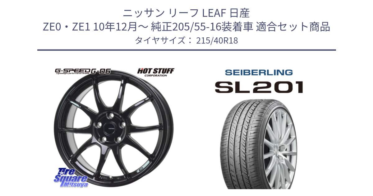 ニッサン リーフ LEAF 日産 ZE0・ZE1 10年12月～ 純正205/55-16装着車 用セット商品です。G-SPEED G-06 G06 ホイール 18インチ と SEIBERLING セイバーリング SL201 215/40R18 の組合せ商品です。