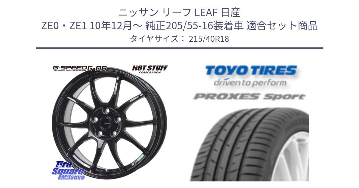 ニッサン リーフ LEAF 日産 ZE0・ZE1 10年12月～ 純正205/55-16装着車 用セット商品です。G-SPEED G-06 G06 ホイール 18インチ と トーヨー プロクセス スポーツ PROXES Sport サマータイヤ 215/40R18 の組合せ商品です。