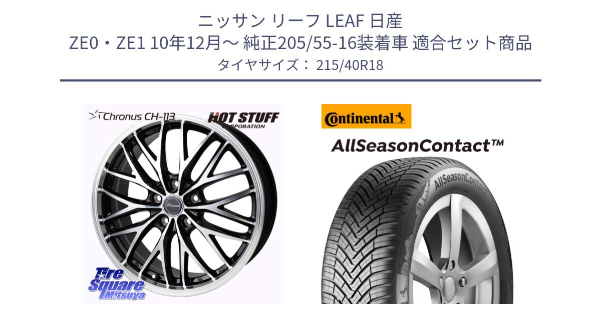 ニッサン リーフ LEAF 日産 ZE0・ZE1 10年12月～ 純正205/55-16装着車 用セット商品です。Chronus CH-113 ホイール 18インチ と 23年製 XL AllSeasonContact オールシーズン 並行 215/40R18 の組合せ商品です。