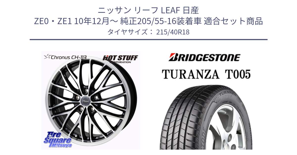 ニッサン リーフ LEAF 日産 ZE0・ZE1 10年12月～ 純正205/55-16装着車 用セット商品です。Chronus CH-113 ホイール 18インチ と 23年製 XL AO TURANZA T005 アウディ承認 並行 215/40R18 の組合せ商品です。