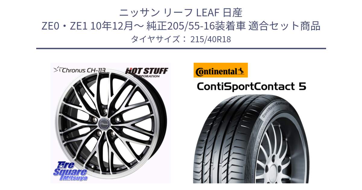 ニッサン リーフ LEAF 日産 ZE0・ZE1 10年12月～ 純正205/55-16装着車 用セット商品です。Chronus CH-113 ホイール 18インチ と 23年製 XL ContiSportContact 5 CSC5 並行 215/40R18 の組合せ商品です。