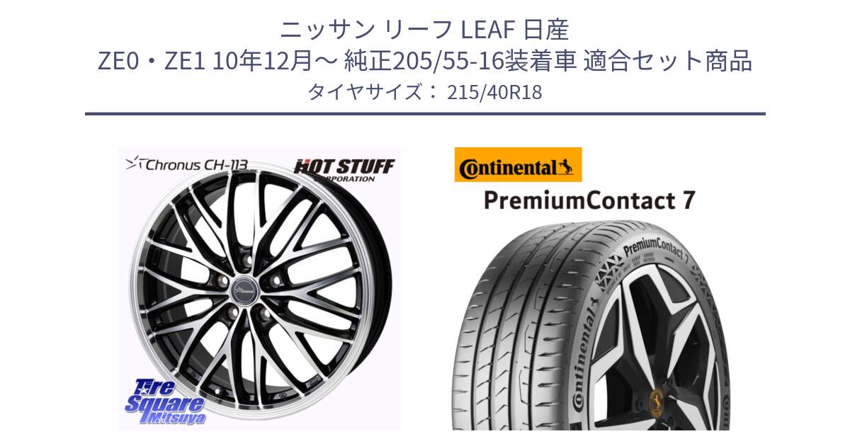 ニッサン リーフ LEAF 日産 ZE0・ZE1 10年12月～ 純正205/55-16装着車 用セット商品です。Chronus CH-113 ホイール 18インチ と 24年製 XL PremiumContact 7 EV PC7 並行 215/40R18 の組合せ商品です。