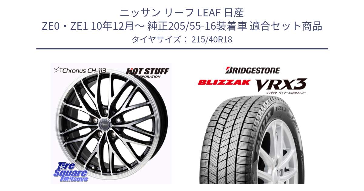 ニッサン リーフ LEAF 日産 ZE0・ZE1 10年12月～ 純正205/55-16装着車 用セット商品です。Chronus CH-113 ホイール 18インチ と ブリザック BLIZZAK VRX3 スタッドレス 215/40R18 の組合せ商品です。