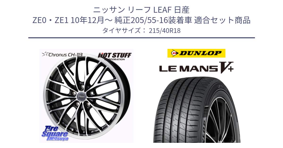 ニッサン リーフ LEAF 日産 ZE0・ZE1 10年12月～ 純正205/55-16装着車 用セット商品です。Chronus CH-113 ホイール 18インチ と ダンロップ LEMANS5+ ルマンV+ 215/40R18 の組合せ商品です。