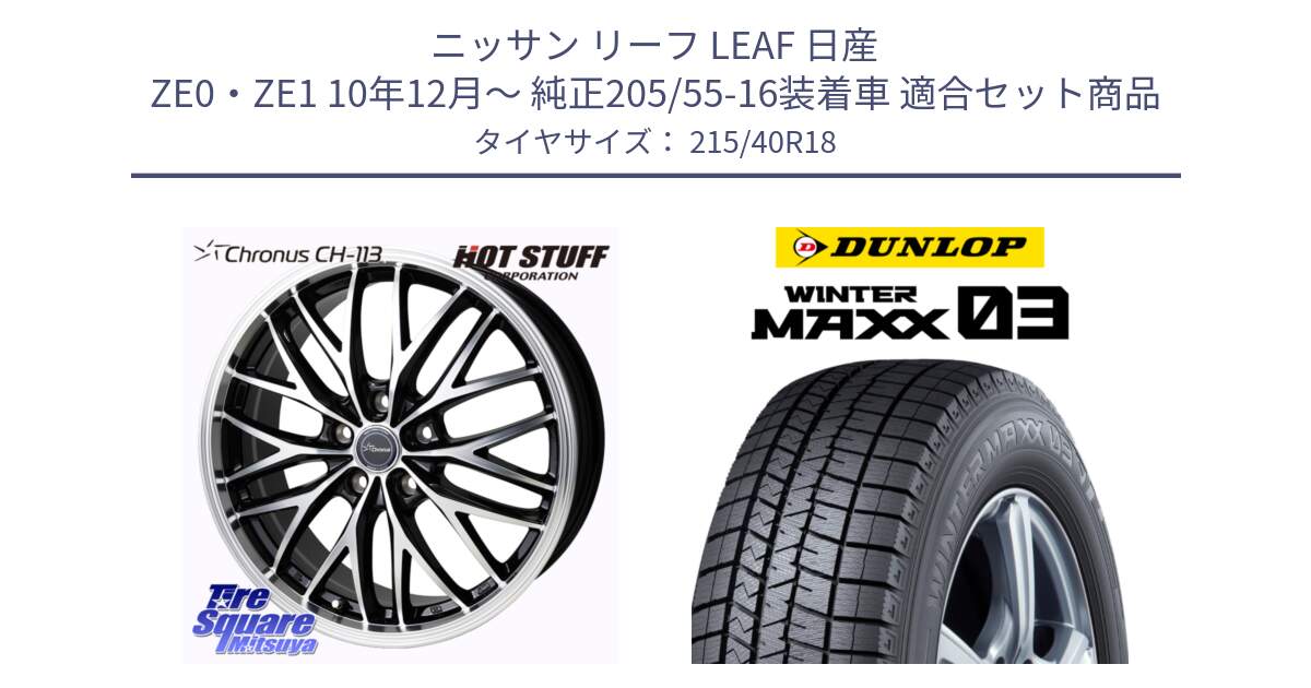 ニッサン リーフ LEAF 日産 ZE0・ZE1 10年12月～ 純正205/55-16装着車 用セット商品です。Chronus CH-113 ホイール 18インチ と ウィンターマックス03 WM03 ダンロップ スタッドレス 215/40R18 の組合せ商品です。