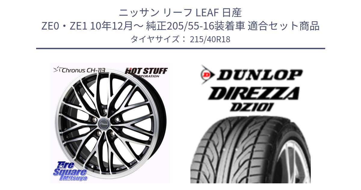 ニッサン リーフ LEAF 日産 ZE0・ZE1 10年12月～ 純正205/55-16装着車 用セット商品です。Chronus CH-113 ホイール 18インチ と ダンロップ DIREZZA DZ101 ディレッツァ サマータイヤ 215/40R18 の組合せ商品です。