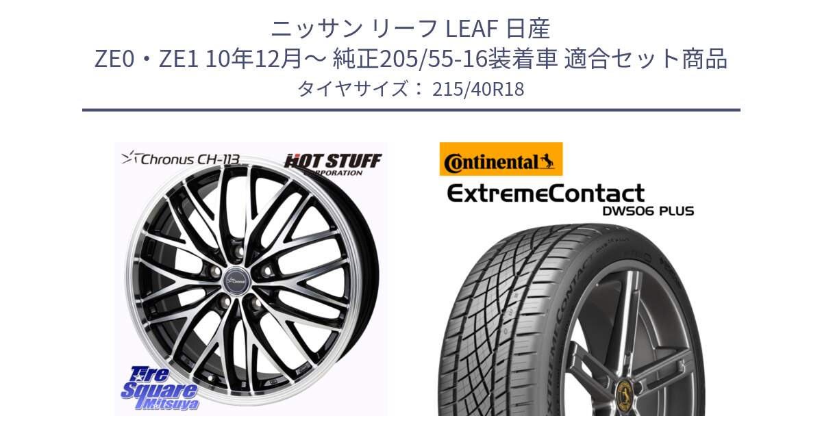 ニッサン リーフ LEAF 日産 ZE0・ZE1 10年12月～ 純正205/55-16装着車 用セット商品です。Chronus CH-113 ホイール 18インチ と エクストリームコンタクト ExtremeContact DWS06 PLUS 215/40R18 の組合せ商品です。