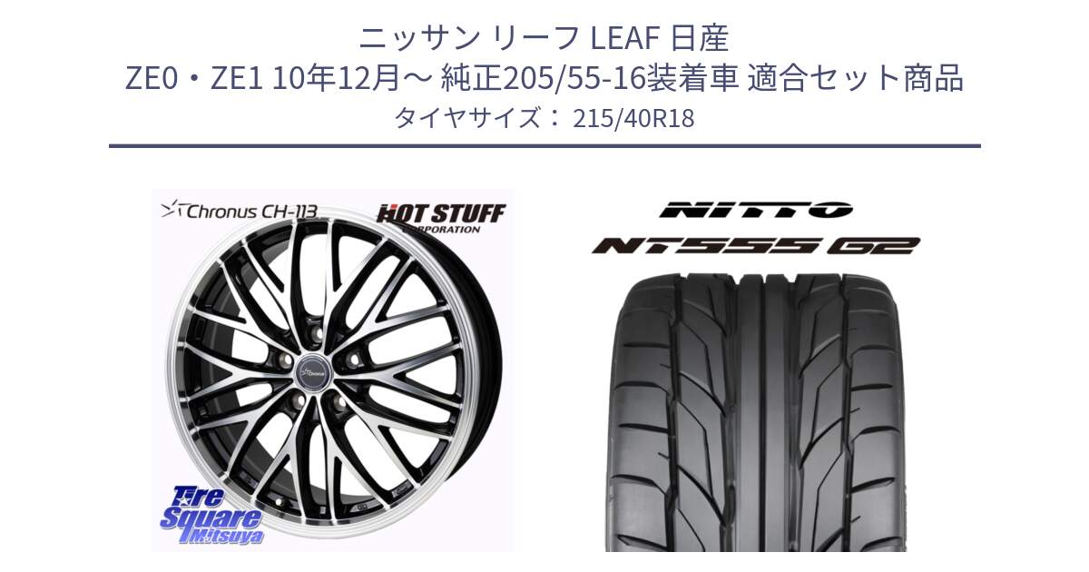 ニッサン リーフ LEAF 日産 ZE0・ZE1 10年12月～ 純正205/55-16装着車 用セット商品です。Chronus CH-113 ホイール 18インチ と ニットー NT555 G2 サマータイヤ 215/40R18 の組合せ商品です。