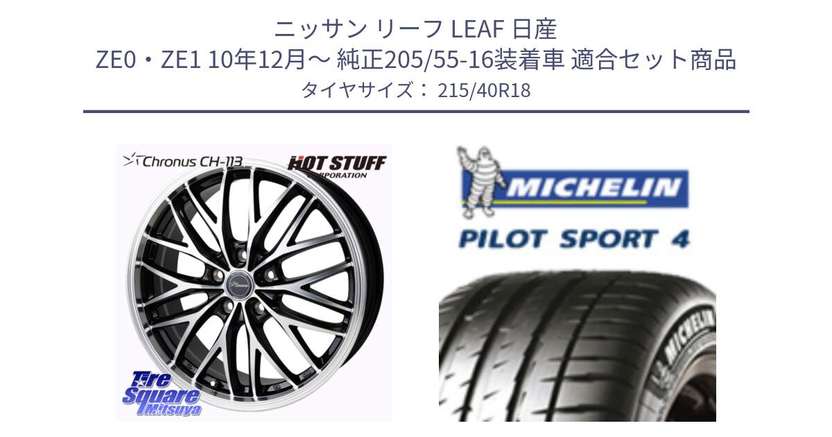 ニッサン リーフ LEAF 日産 ZE0・ZE1 10年12月～ 純正205/55-16装着車 用セット商品です。Chronus CH-113 ホイール 18インチ と PILOT SPORT4 パイロットスポーツ4 85Y 正規 215/40R18 の組合せ商品です。