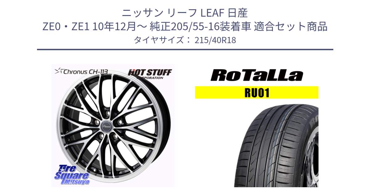 ニッサン リーフ LEAF 日産 ZE0・ZE1 10年12月～ 純正205/55-16装着車 用セット商品です。Chronus CH-113 ホイール 18インチ と RU01 【欠品時は同等商品のご提案します】サマータイヤ 215/40R18 の組合せ商品です。