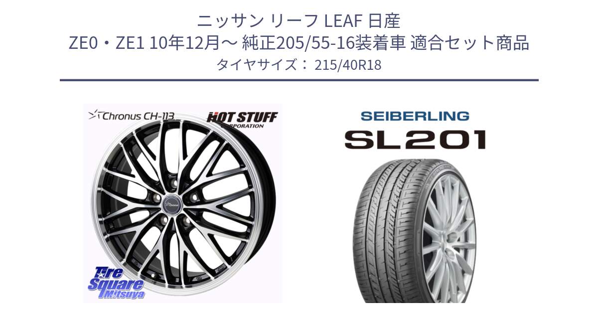 ニッサン リーフ LEAF 日産 ZE0・ZE1 10年12月～ 純正205/55-16装着車 用セット商品です。Chronus CH-113 ホイール 18インチ と SEIBERLING セイバーリング SL201 215/40R18 の組合せ商品です。