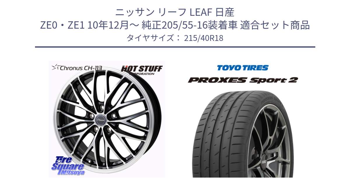 ニッサン リーフ LEAF 日産 ZE0・ZE1 10年12月～ 純正205/55-16装着車 用セット商品です。Chronus CH-113 ホイール 18インチ と トーヨー PROXES Sport2 プロクセススポーツ2 サマータイヤ 215/40R18 の組合せ商品です。