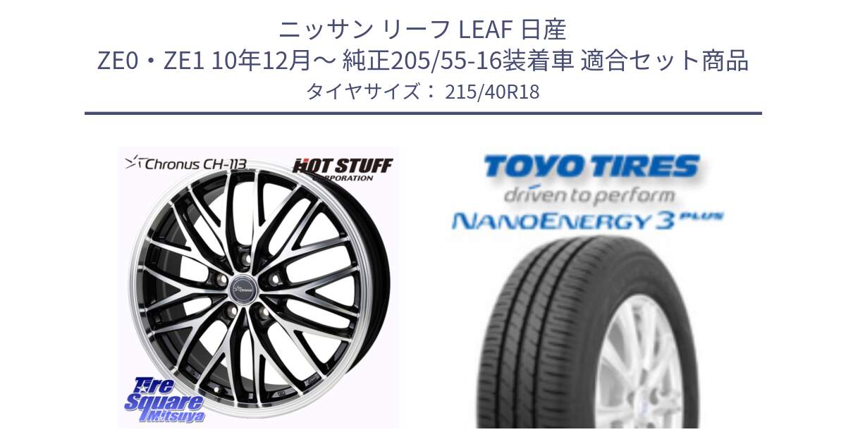 ニッサン リーフ LEAF 日産 ZE0・ZE1 10年12月～ 純正205/55-16装着車 用セット商品です。Chronus CH-113 ホイール 18インチ と トーヨー ナノエナジー3プラス 高インチ特価 サマータイヤ 215/40R18 の組合せ商品です。