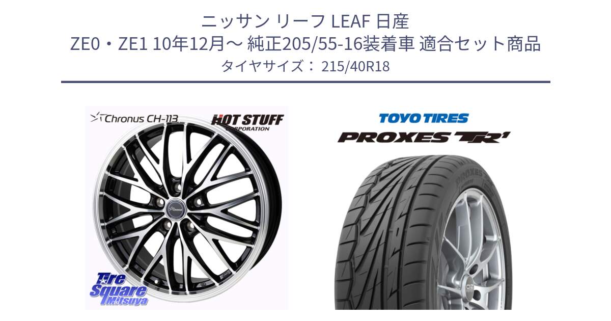 ニッサン リーフ LEAF 日産 ZE0・ZE1 10年12月～ 純正205/55-16装着車 用セット商品です。Chronus CH-113 ホイール 18インチ と トーヨー プロクセス TR1 PROXES サマータイヤ 215/40R18 の組合せ商品です。